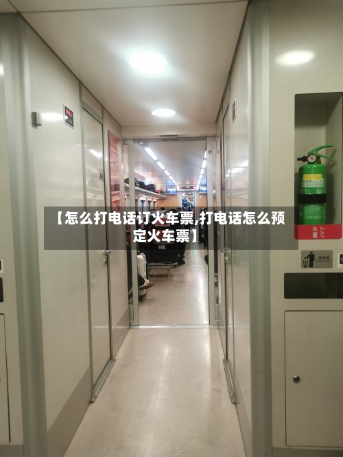 【怎么打电话订火车票,打电话怎么预定火车票】-第1张图片
