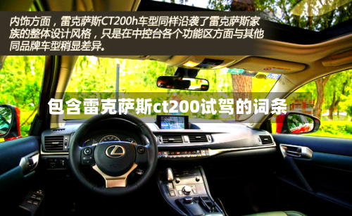 包含雷克萨斯ct200试驾的词条-第1张图片