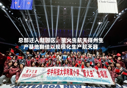 总部迁入新园区	，萤火虫航天得州生产基地翻倍以规模化生产航天器-第1张图片