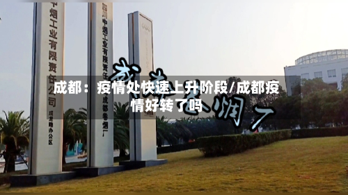 成都：疫情处快速上升阶段/成都疫情好转了吗-第2张图片