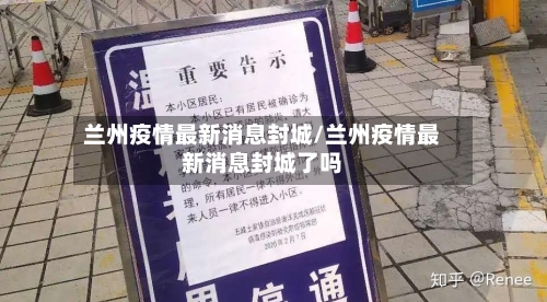 兰州疫情最新消息封城/兰州疫情最新消息封城了吗-第2张图片