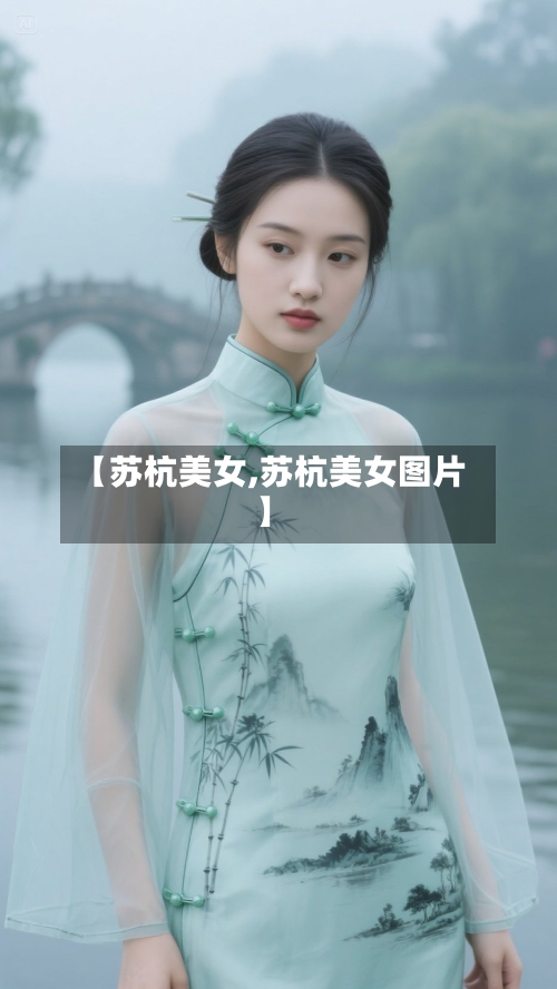 【苏杭美女,苏杭美女图片】-第1张图片