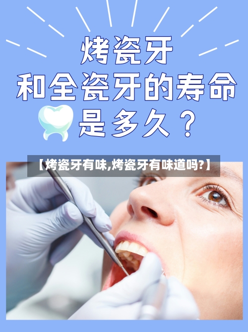 【烤瓷牙有味,烤瓷牙有味道吗?】-第1张图片