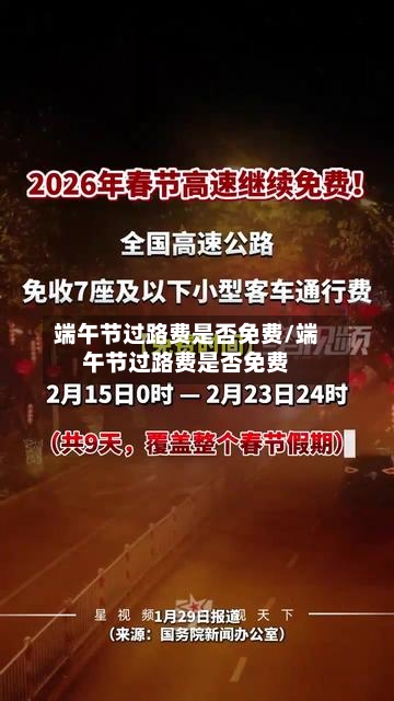 端午节过路费是否免费/端午节过路费是否免费-第3张图片