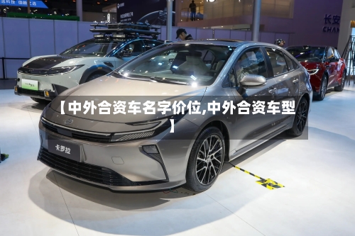 【中外合资车名字价位,中外合资车型】-第2张图片