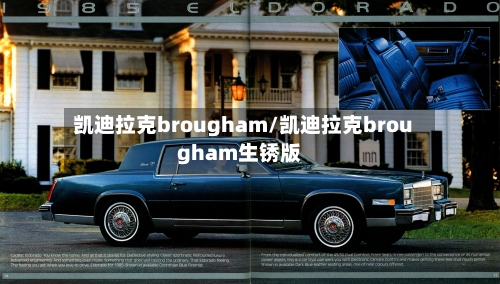 凯迪拉克brougham/凯迪拉克brougham生锈版-第3张图片