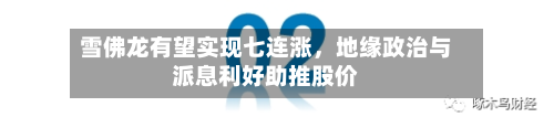 雪佛龙有望实现七连涨，地缘政治与派息利好助推股价-第1张图片