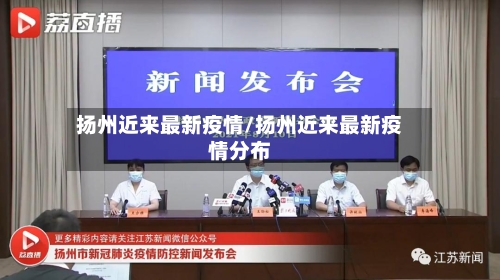 扬州近来最新疫情/扬州近来最新疫情分布-第1张图片