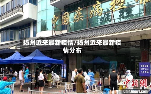 扬州近来最新疫情/扬州近来最新疫情分布-第2张图片