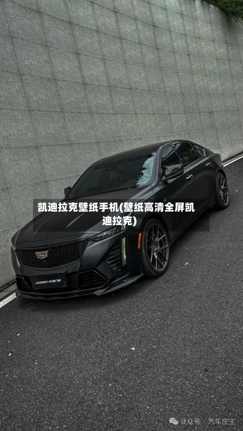 凯迪拉克壁纸手机(壁纸高清全屏凯迪拉克)-第2张图片