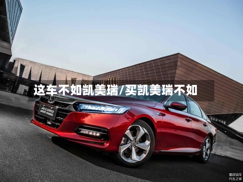 这车不如凯美瑞/买凯美瑞不如-第2张图片