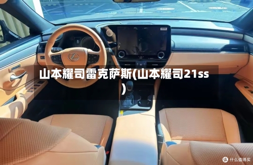 山本耀司雷克萨斯(山本耀司21ss)-第1张图片