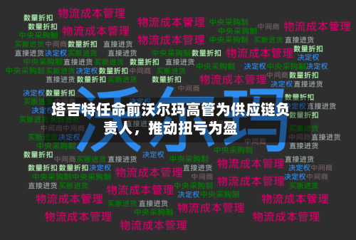 塔吉特任命前沃尔玛高管为供应链负责人，推动扭亏为盈-第1张图片