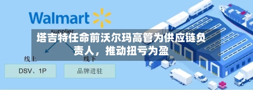 塔吉特任命前沃尔玛高管为供应链负责人，推动扭亏为盈-第2张图片