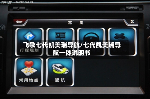飞歌七代凯美瑞导航/七代凯美瑞导航一体说明书-第1张图片