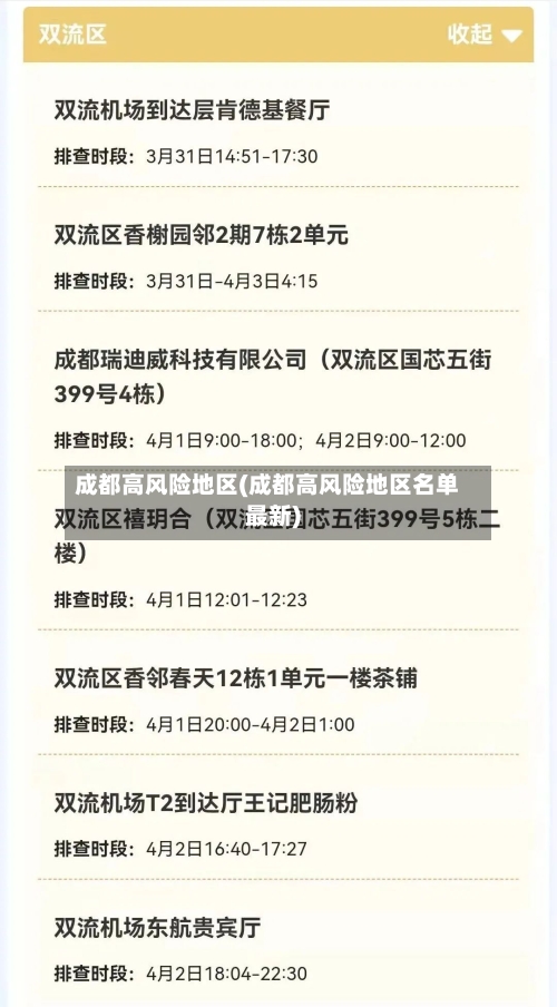 成都高风险地区(成都高风险地区名单最新)-第2张图片