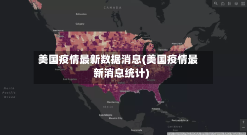 美国疫情最新数据消息(美国疫情最新消息统计)-第1张图片