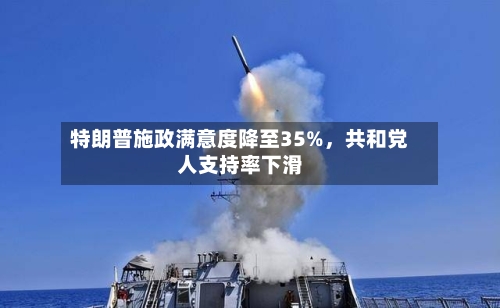 特朗普施政满意度降至35%	，共和党人支持率下滑-第1张图片