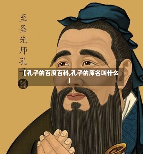 【孔子的百度百科,孔子的原名叫什么】-第2张图片