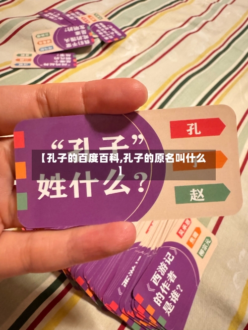 【孔子的百度百科,孔子的原名叫什么】-第1张图片