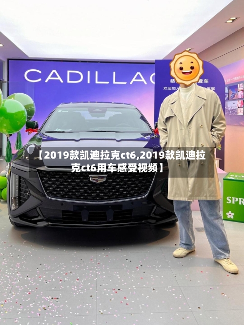 【2019款凯迪拉克ct6,2019款凯迪拉克ct6用车感受视频】-第1张图片