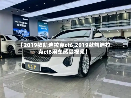 【2019款凯迪拉克ct6,2019款凯迪拉克ct6用车感受视频】-第3张图片