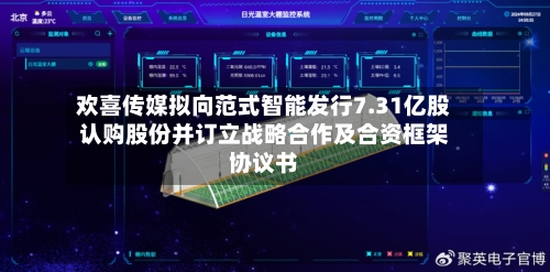 欢喜传媒拟向范式智能发行7.31亿股认购股份并订立战略合作及合资框架协议书-第2张图片