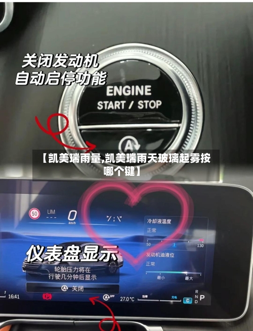 【凯美瑞雨量,凯美瑞雨天玻璃起雾按哪个键】-第1张图片