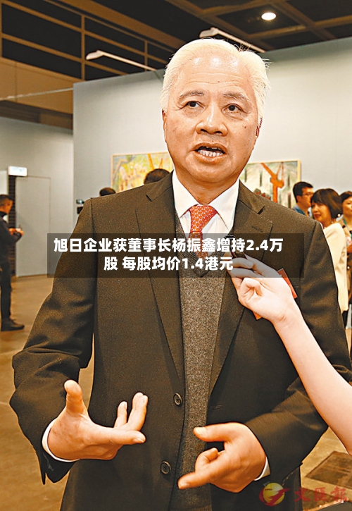 旭日企业获董事长杨振鑫增持2.4万股 每股均价1.4港元-第1张图片
