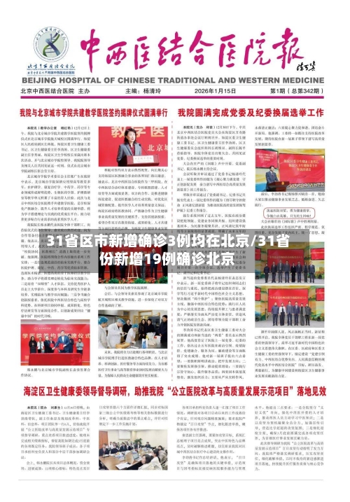 31省区市新增确诊3例均在北京/31省份新增19例确诊北京-第1张图片