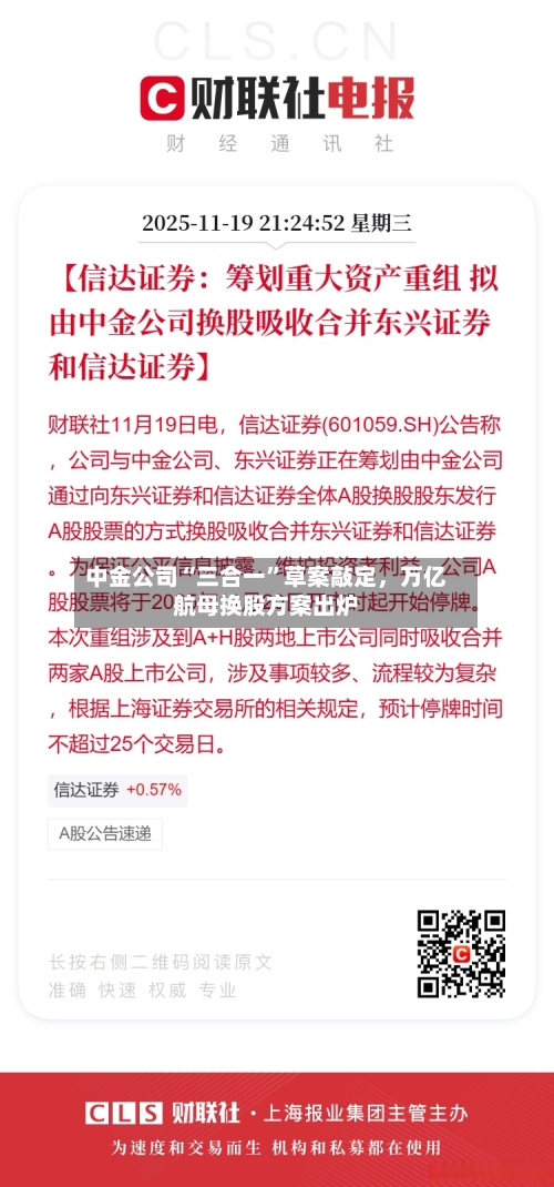 中金公司“三合一”草案敲定	，万亿航母换股方案出炉-第2张图片