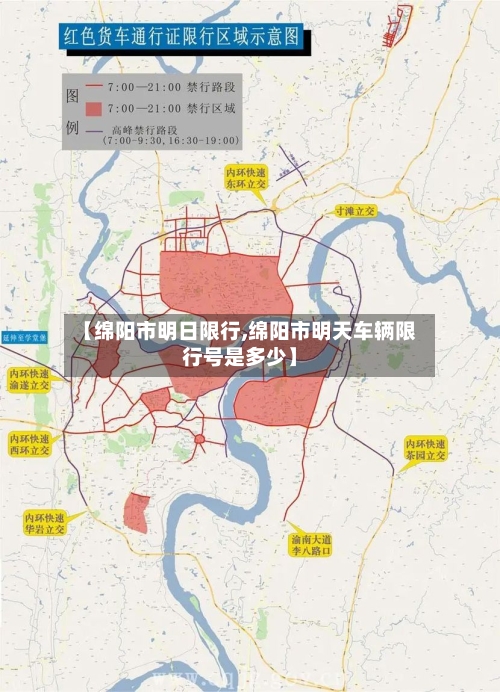 【绵阳市明日限行,绵阳市明天车辆限行号是多少】-第2张图片