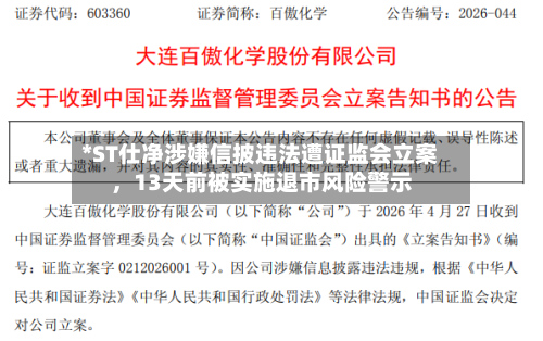 *ST仕净涉嫌信披违法遭证监会立案，13天前被实施退市风险警示-第2张图片