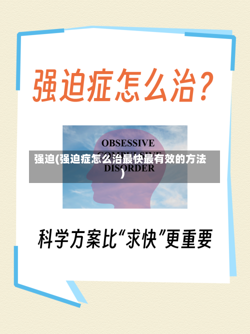强迫(强迫症怎么治最快最有效的方法)-第2张图片