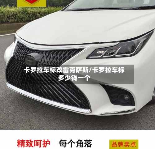 卡罗拉车标改雷克萨斯/卡罗拉车标多少钱一个-第2张图片