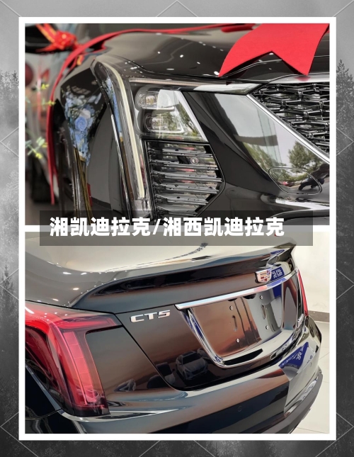湘凯迪拉克/湘西凯迪拉克-第2张图片
