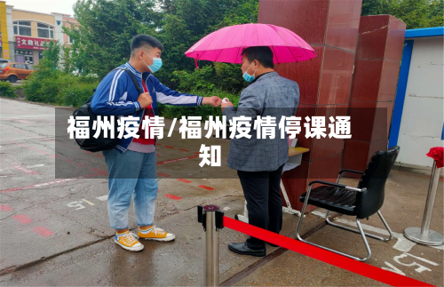福州疫情/福州疫情停课通知-第1张图片