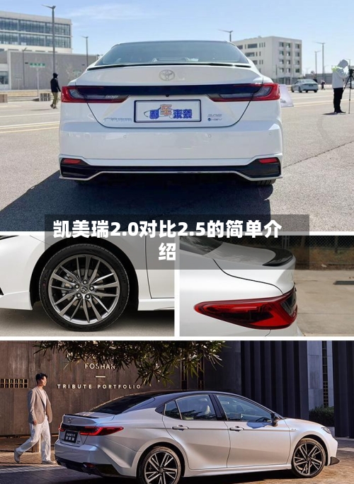 凯美瑞2.0对比2.5的简单介绍-第2张图片
