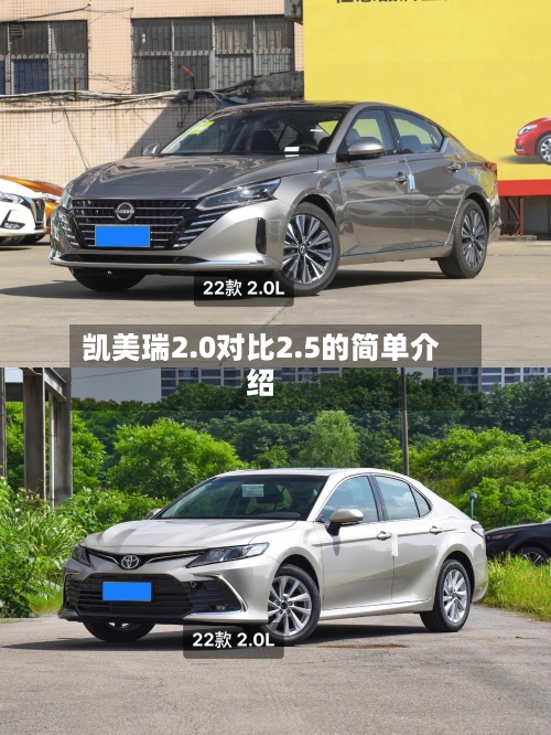 凯美瑞2.0对比2.5的简单介绍-第1张图片