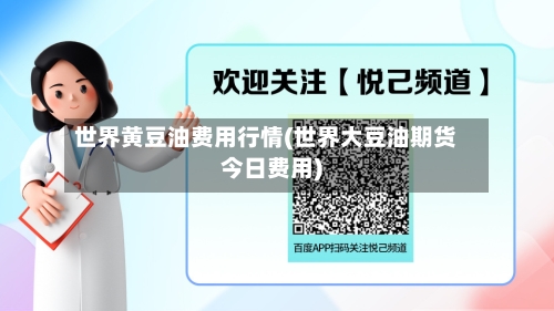 世界黄豆油费用行情(世界大豆油期货今日费用)-第1张图片