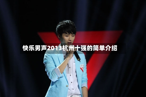 快乐男声2013杭州十强的简单介绍-第2张图片