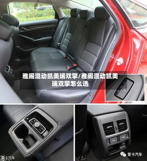 雅阁混动凯美瑞双擎/雅阁混动凯美瑞双擎怎么选-第1张图片