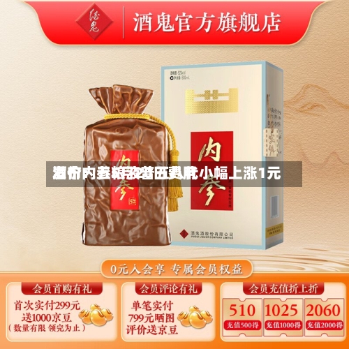 酒价内参5月20日费用
发布:五粮液普五八代小幅上涨1元-第2张图片
