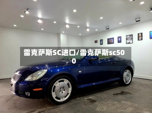 雷克萨斯SC进口/雷克萨斯sc500-第2张图片