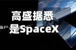 高盛据悉是SpaceX巨型IPO的牵头行-第3张图片