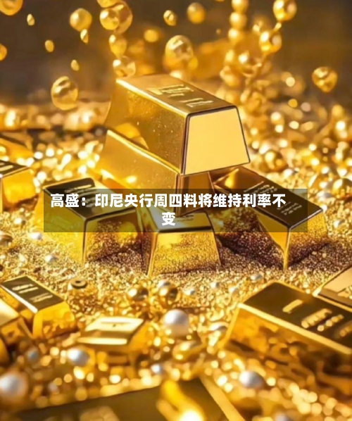 高盛：印尼央行周四料将维持利率不变-第1张图片