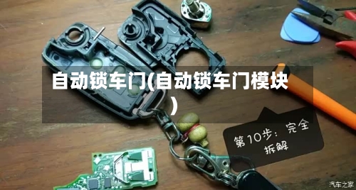 自动锁车门(自动锁车门模块)-第3张图片