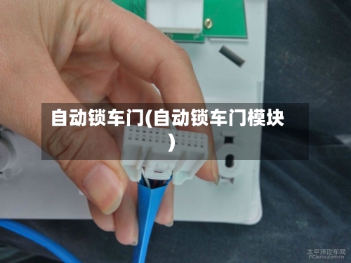 自动锁车门(自动锁车门模块)-第1张图片