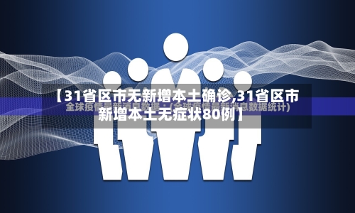 【31省区市无新增本土确诊,31省区市新增本土无症状80例】-第3张图片