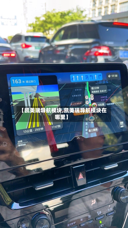 【凯美瑞导航模块,凯美瑞导航模块在哪里】-第2张图片